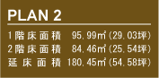 PLAN2 1Kʐρ@95.99[gi29.03؁j@2Kʐρ@84.46[gi25.54؁j@ʐρ@180.45[gi54.58؁j